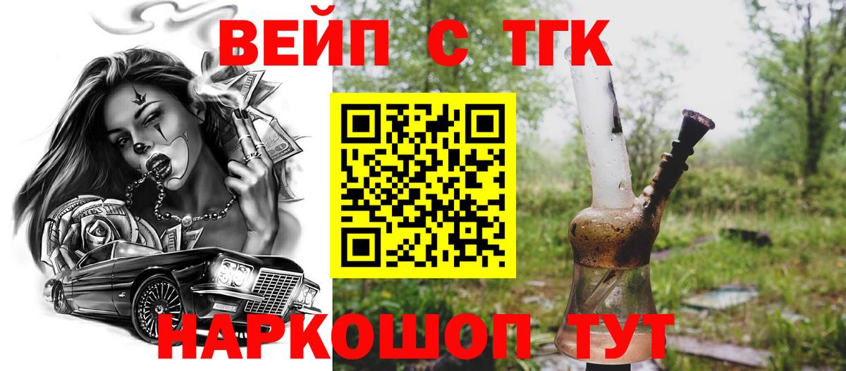 ТГК жижа  ТГК вейп  Ефремов  Вход с VPN 